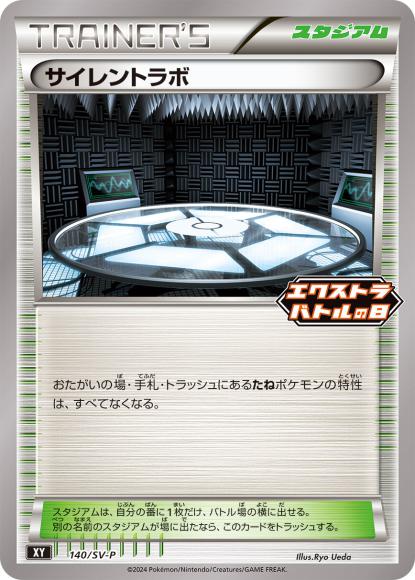 サイレントラボ(P)