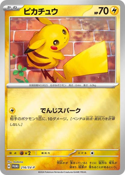 ピカチュウ(P)