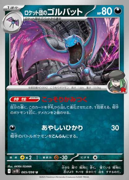 ロケット団のゴルバット(U)