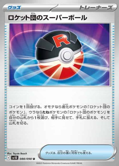ロケット団のスーパーボール(U)