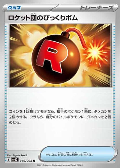 ロケット団のびっくりボム(U)