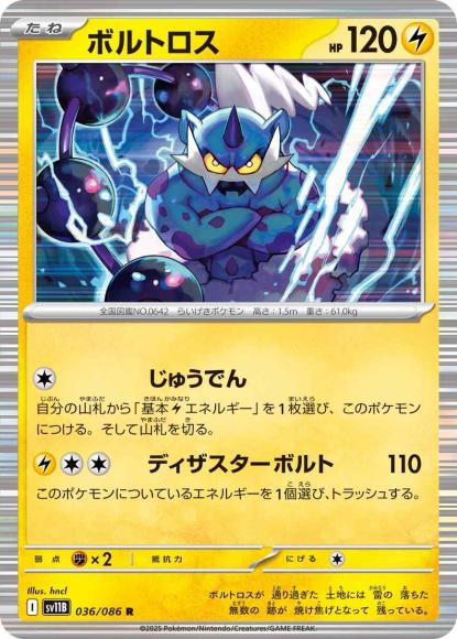 ボルトロス(R)