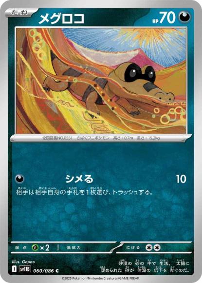 メグロコ(C)