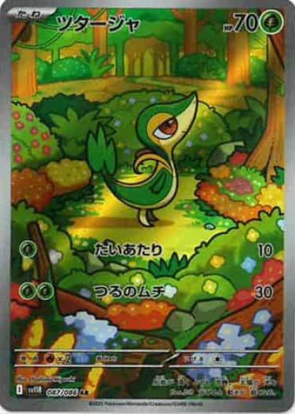 ツタージャ(AR)