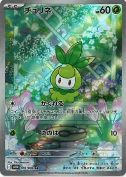チュリネ(AR)