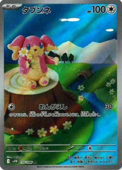 タブンネ(AR)