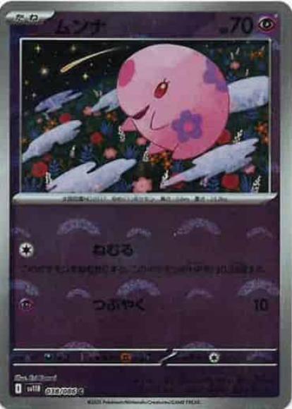 ムンナ(モンスターボールミラー)(M)