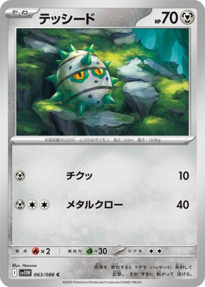テッシード(C)