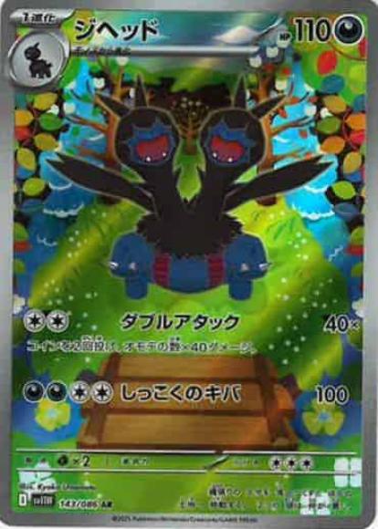 ジヘッド(AR)