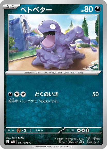 ベトベター(C)