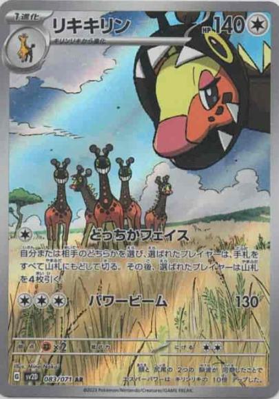 リキキリン(AR)