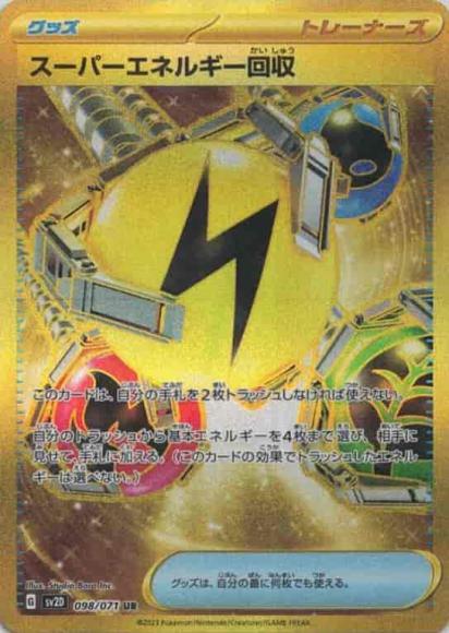 スーパーエネルギー回収(UR)