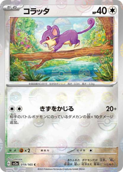 コラッタ(モンスターボールミラー)