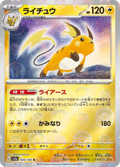 ライチュウ(モンスターボールミラー)