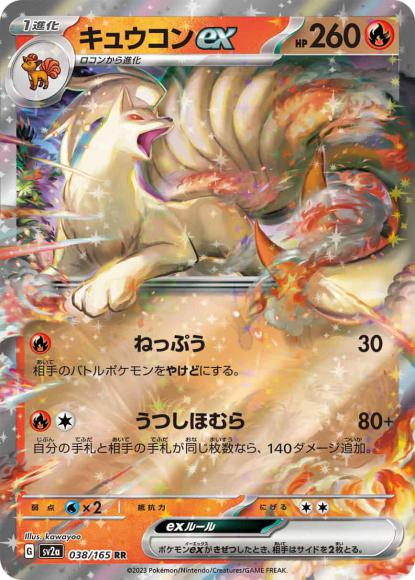 キュウコンex(RR)