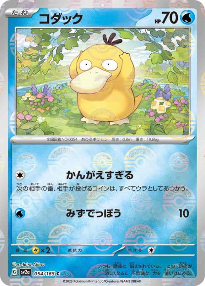 コダック(モンスターボールミラー)