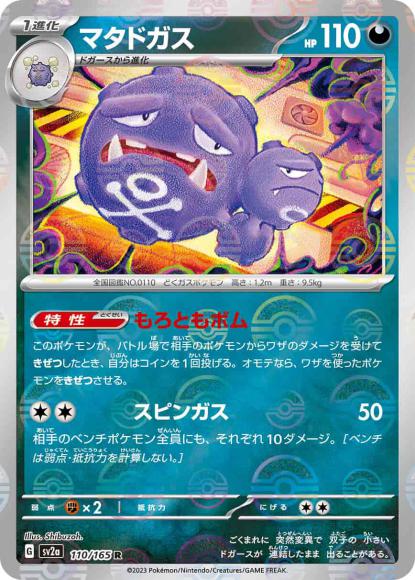 マタドガス(モンスターボールミラー)