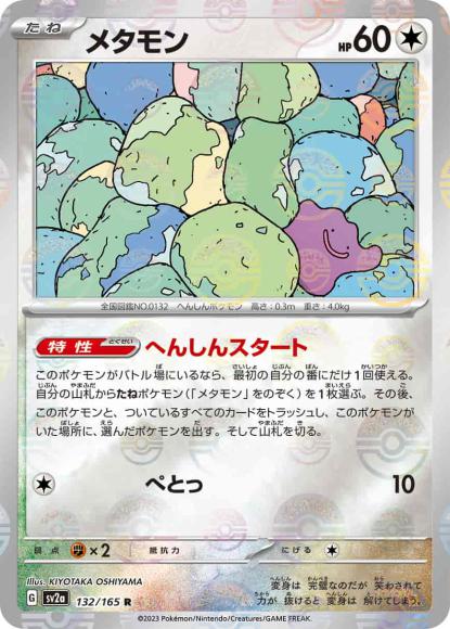 メタモン(モンスターボールミラー)