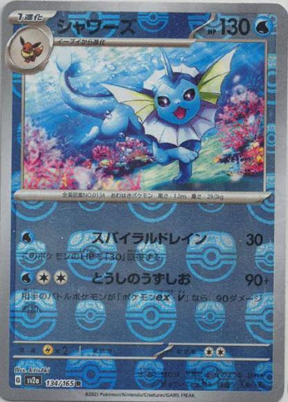 ポケモンカード　151　シャワーズ　マスターボール　ミラー