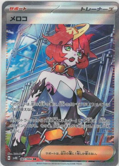 メロコ【SR】{198/187} - カードラッシュ[ポケモン]