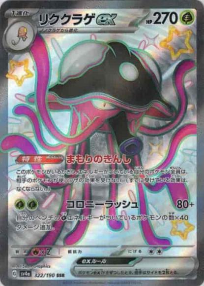 リククラゲex(SSR)