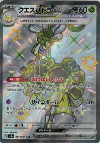 クエスパトラex(SSR)