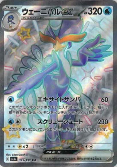 ウェーニバルex(SSR)