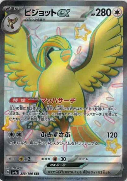 ピジョットex(SSR)