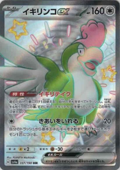 イキリンコex(SSR)