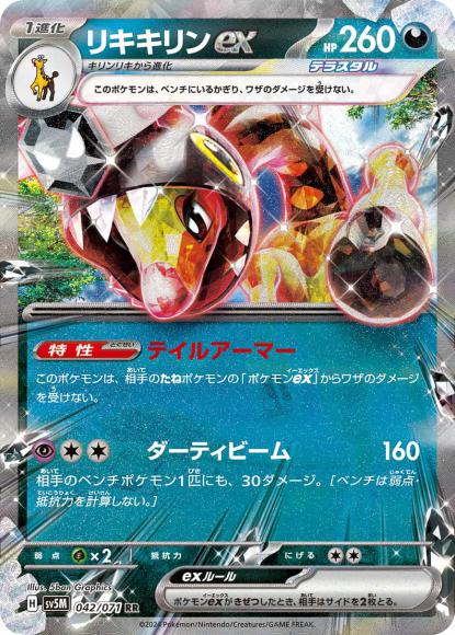 リキキリンex(RR)