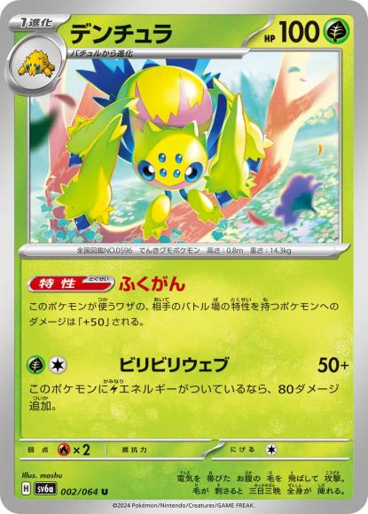 デンチュラ(U)