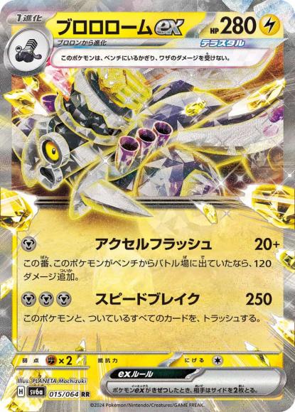 ブロロロームex(RR)