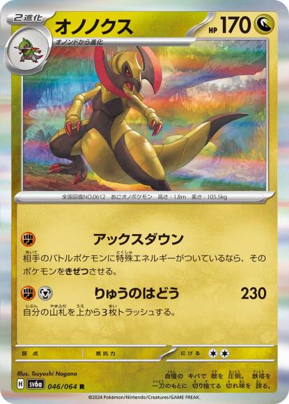オノノクス(R)