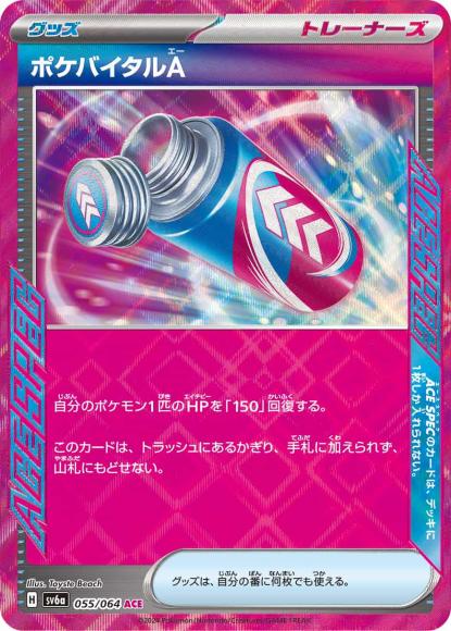 ポケバイタルA(ACE)