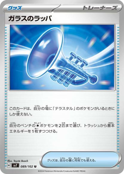 ガラスのラッパ(U)