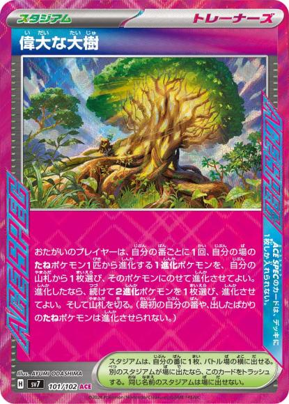 偉大な大樹(ACE)