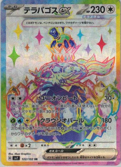 テラパゴスex(SR)