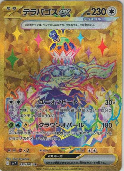 テラパゴスex(UR)