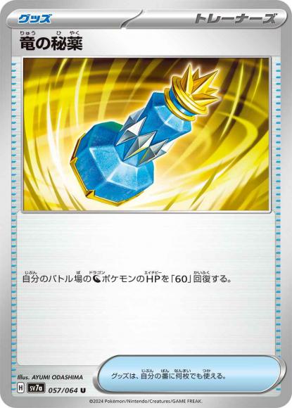 竜の秘薬(U)