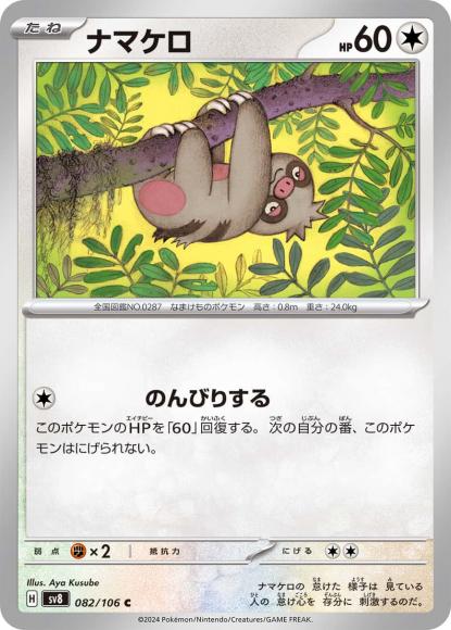 ナマケロ(C)