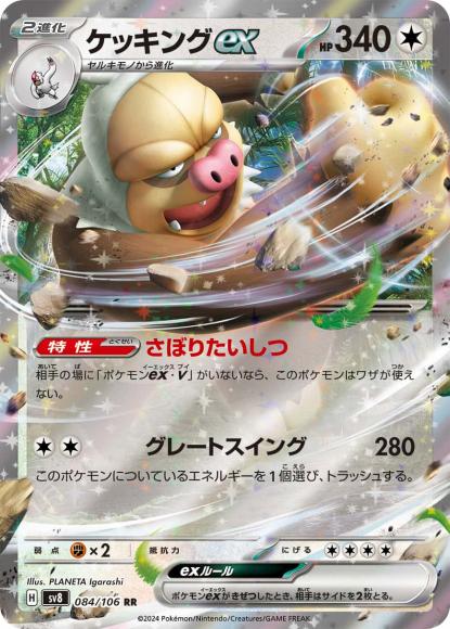 ケッキングex(RR)