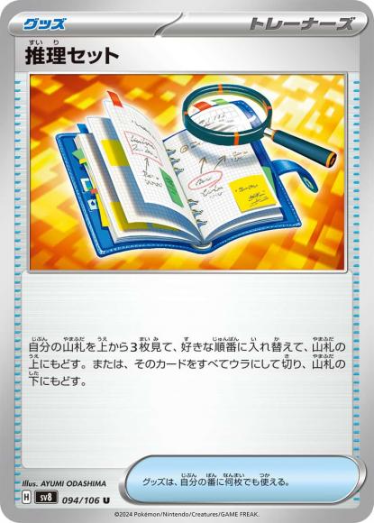 推理セット(U)