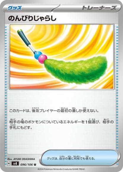 のんびりじゃらし(U)
