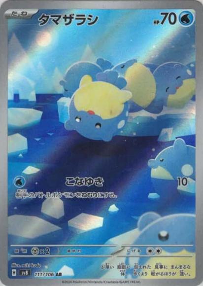 タマザラシ(AR)