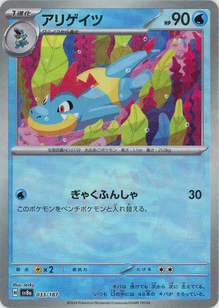 アリゲイツ(マスターボールミラー）