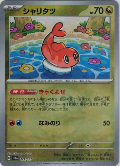 シャリタツ(マスターボールミラー)