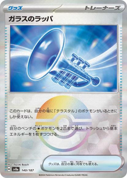 ガラスのラッパ(ミラー）