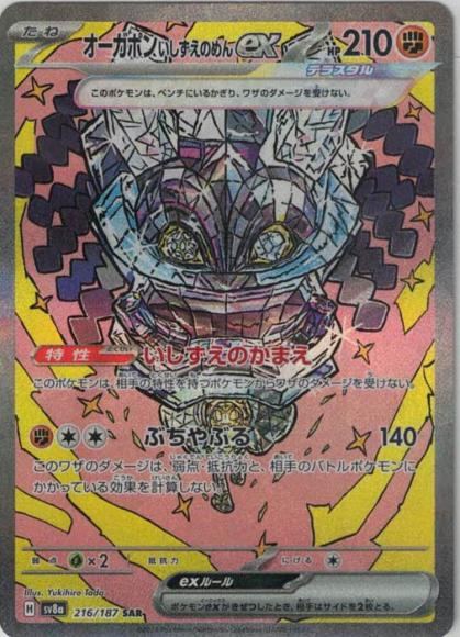 オーガポンいしずえのめんex(SAR)