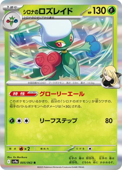 シロナのロズレイド(R)