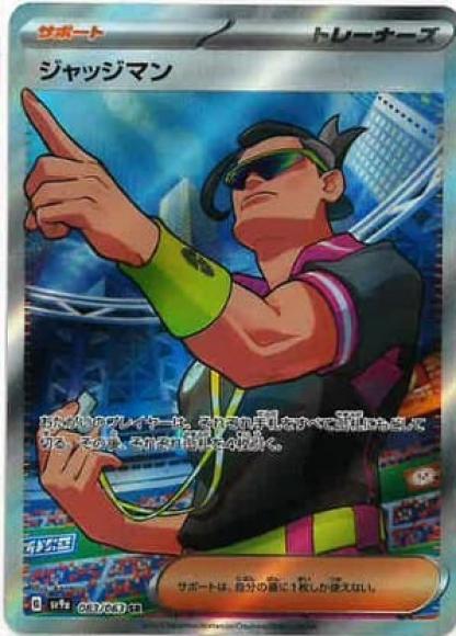 ジャッジマン(SR)